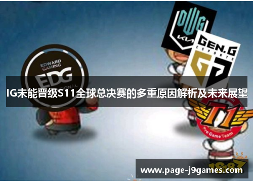 IG未能晋级S11全球总决赛的多重原因解析及未来展望 IG未能晋级S11全球总决赛的多重原因解析及未来展望
