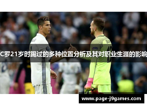 C罗21岁时踢过的多种位置分析及其对职业生涯的影响
