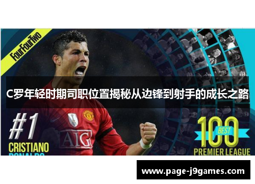 C罗年轻时期司职位置揭秘从边锋到射手的成长之路
