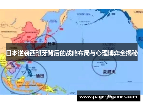 日本逆袭西班牙背后的战略布局与心理博弈全揭秘 日本逆袭西班牙背后的战略布局与心理博弈全揭秘