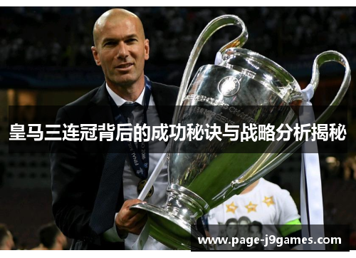 皇马三连冠背后的成功秘诀与战略分析揭秘