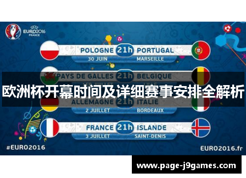 欧洲杯开幕时间及详细赛事安排全解析
