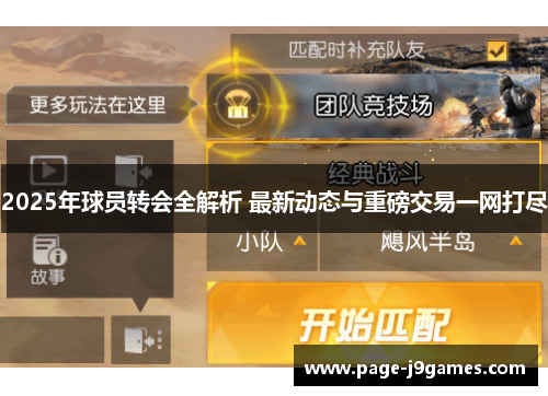 2025年球员转会全解析 最新动态与重磅交易一网打尽