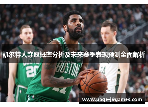 凯尔特人夺冠概率分析及未来赛季表现预测全面解析 凯尔特人夺冠概率分析及未来赛季表现预测全面解析