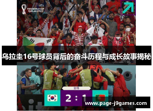 乌拉圭16号球员背后的奋斗历程与成长故事揭秘