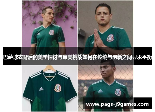 巴萨球衣背后的美学探讨与审美挑战如何在传统与创新之间寻求平衡 巴萨球衣背后的美学探讨与审美挑战如何在传统与创新之间寻求平衡