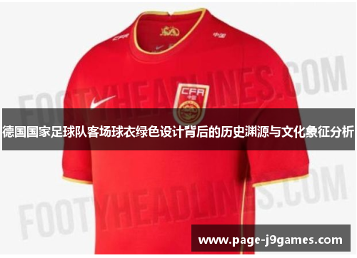 德国国家足球队客场球衣绿色设计背后的历史渊源与文化象征分析