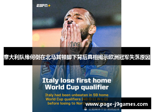 意大利队缘何倒在北马其顿脚下背后真相揭示欧洲冠军失落原因