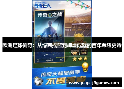 欧洲足球传奇：从绿茵摇篮到辉煌成就的百年荣耀史诗