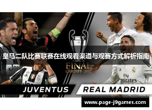 皇马二队比赛联赛在线观看渠道与观赛方式解析指南