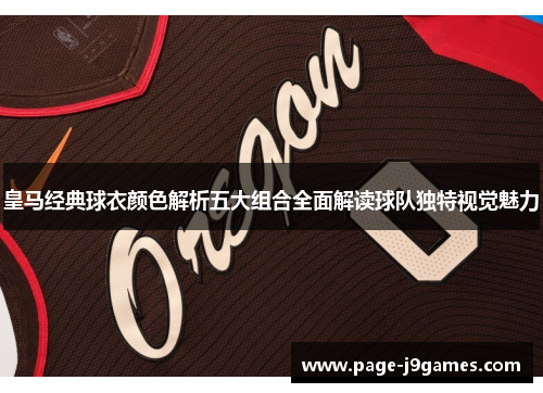 皇马经典球衣颜色解析五大组合全面解读球队独特视觉魅力