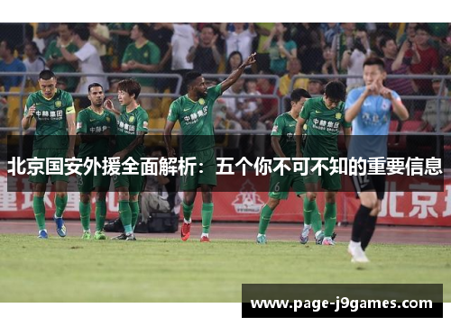 北京国安外援全面解析:五个你不可不知的重要信息 北京国安外援全面解析:五个你不可不知的重要信息