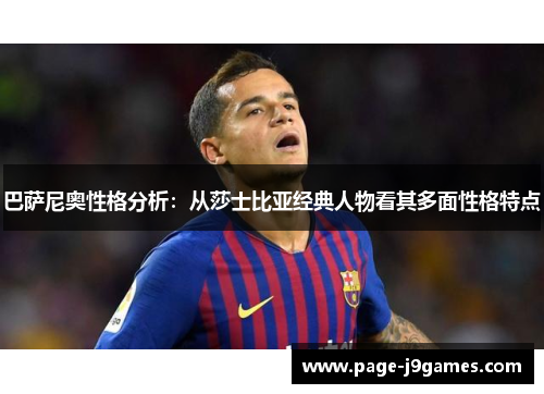 巴萨尼奥性格分析：从莎士比亚经典人物看其多面性格特点