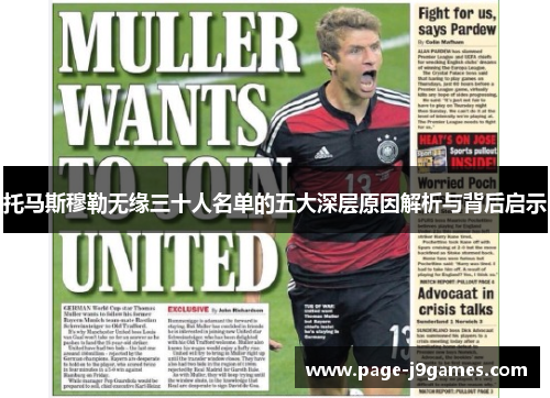 托马斯穆勒无缘三十人名单的五大深层原因解析与背后启示