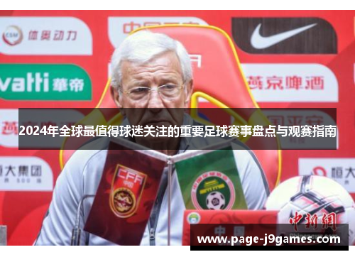 2024年全球最值得球迷关注的重要足球赛事盘点与观赛指南