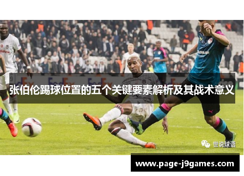 张伯伦踢球位置的五个关键要素解析及其战术意义