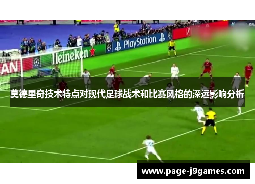莫德里奇技术特点对现代足球战术和比赛风格的深远影响分析