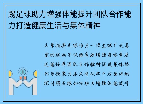 踢足球助力增强体能提升团队合作能力打造健康生活与集体精神