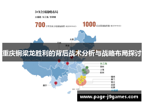 重庆铜梁龙胜利的背后战术分析与战略布局探讨
