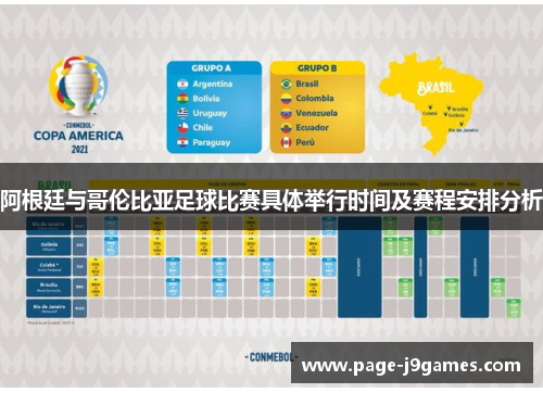 阿根廷与哥伦比亚足球比赛具体举行时间及赛程安排分析 阿根廷与哥伦比亚足球比赛具体举行时间及赛程安排分析