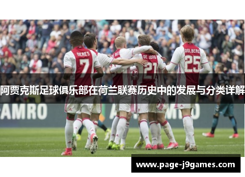 阿贾克斯足球俱乐部在荷兰联赛历史中的发展与分类详解