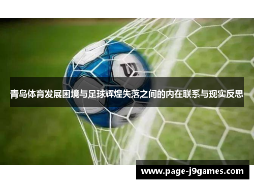 青岛体育发展困境与足球辉煌失落之间的内在联系与现实反思 青岛体育发展困境与足球辉煌失落之间的内在联系与现实反思