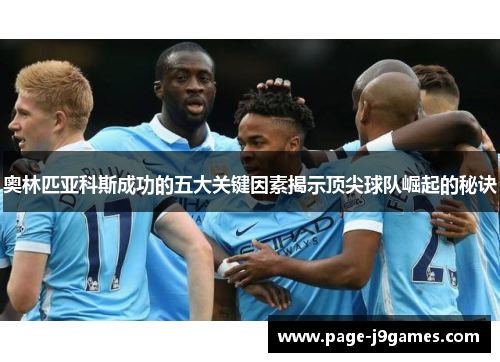 奥林匹亚科斯成功的五大关键因素揭示顶尖球队崛起的秘诀 奥林匹亚科斯成功的五大关键因素揭示顶尖球队崛起的秘诀
