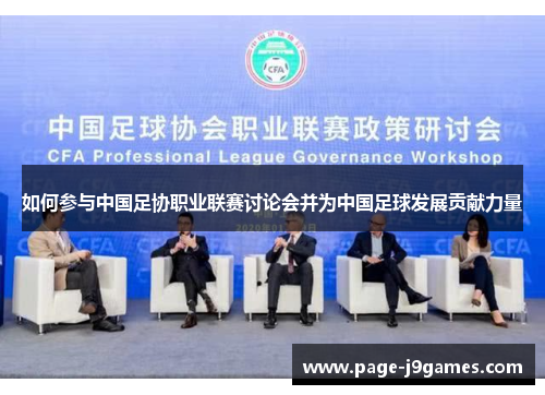 如何参与中国足协职业联赛讨论会并为中国足球发展贡献力量 如何参与中国足协职业联赛讨论会并为中国足球发展贡献力量