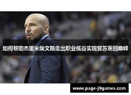 如何帮助杰里米埃文斯走出职业低谷实现复苏重回巅峰
