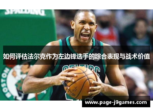如何评估法尔克作为左边锋选手的综合表现与战术价值