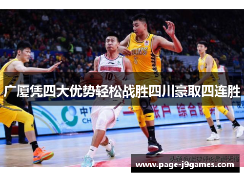 广厦凭四大优势轻松战胜四川豪取四连胜