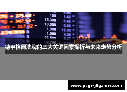 德甲格局洗牌的三大关键因素探析与未来走势分析