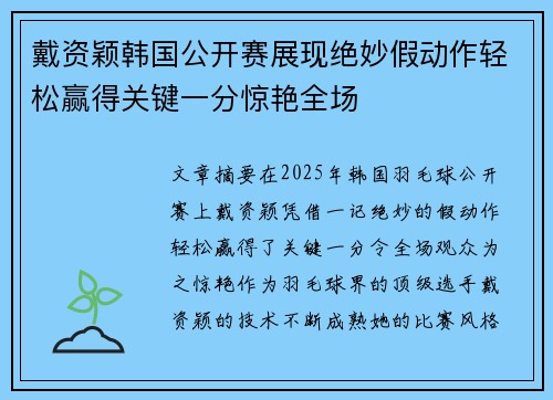 戴资颖韩国公开赛展现绝妙假动作轻松赢得关键一分惊艳全场