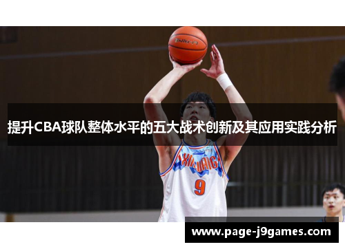 提升CBA球队整体水平的五大战术创新及其应用实践分析 提升CBA球队整体水平的五大战术创新及其应用实践分析