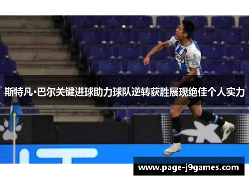 斯特凡·巴尔关键进球助力球队逆转获胜展现绝佳个人实力