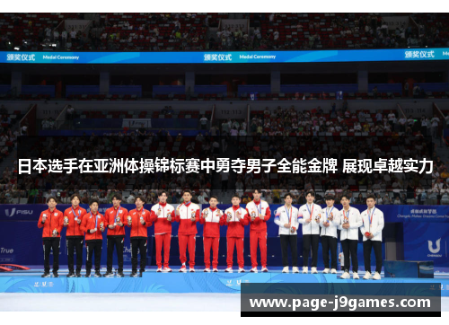 日本选手在亚洲体操锦标赛中勇夺男子全能金牌 展现卓越实力