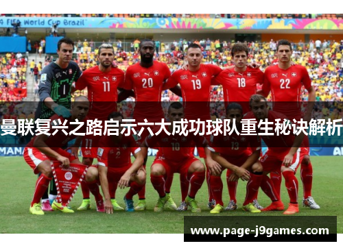 曼联复兴之路启示六大成功球队重生秘诀解析