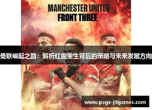 曼联崛起之路:解析红魔重生背后的策略与未来发展方向 曼联崛起之路:解析红魔重生背后的策略与未来发展方向