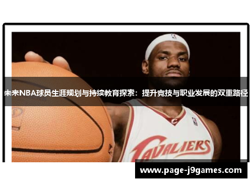 未来NBA球员生涯规划与持续教育探索：提升竞技与职业发展的双重路径