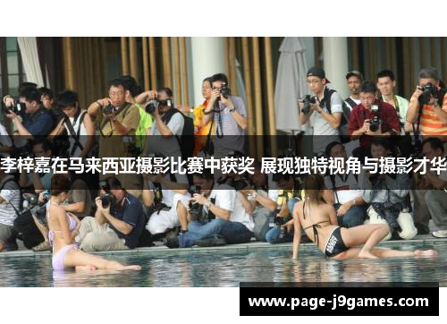 李梓嘉在马来西亚摄影比赛中获奖 展现独特视角与摄影才华