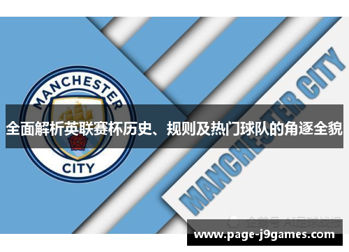 全面解析英联赛杯历史、规则及热门球队的角逐全貌