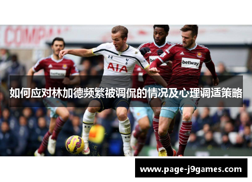 如何应对林加德频繁被调侃的情况及心理调适策略