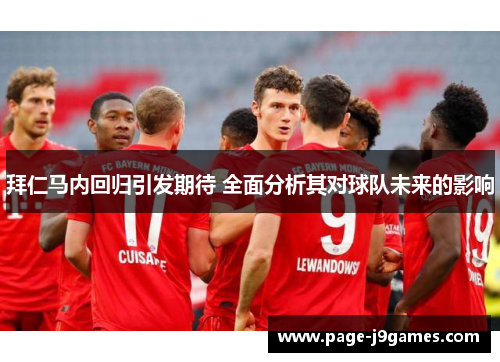 拜仁马内回归引发期待 全面分析其对球队未来的影响 拜仁马内回归引发期待 全面分析其对球队未来的影响