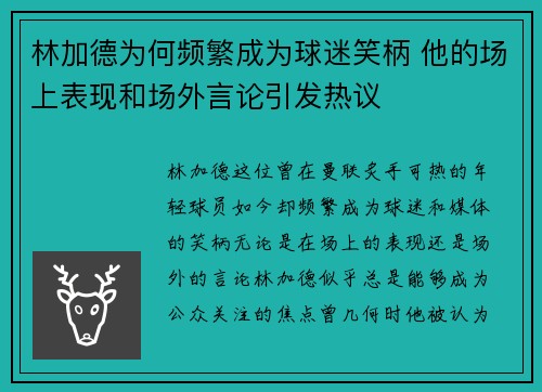 林加德为何频繁成为球迷笑柄 他的场上表现和场外言论引发热议 林加德为何频繁成为球迷笑柄 他的场上表现和场外言论引发热议