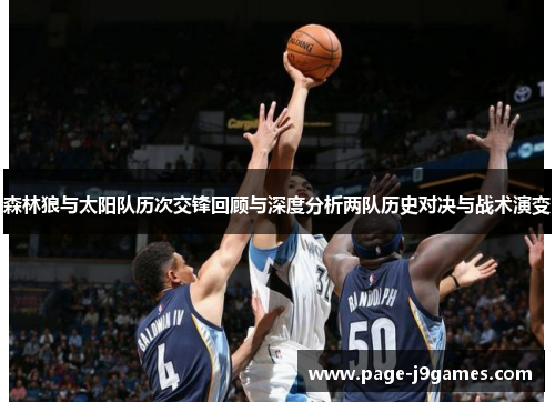 森林狼与太阳队历次交锋回顾与深度分析两队历史对决与战术演变