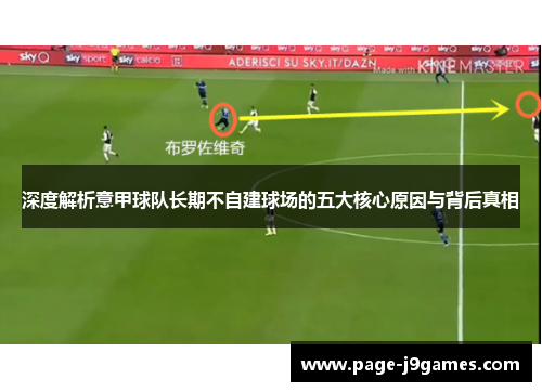 深度解析意甲球队长期不自建球场的五大核心原因与背后真相