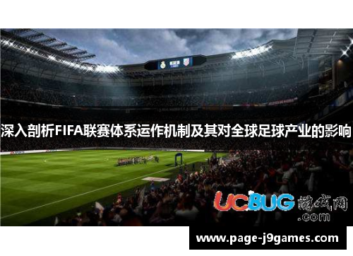深入剖析FIFA联赛体系运作机制及其对全球足球产业的影响 深入剖析FIFA联赛体系运作机制及其对全球足球产业的影响