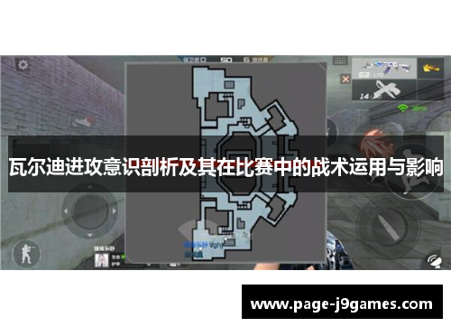 瓦尔迪进攻意识剖析及其在比赛中的战术运用与影响