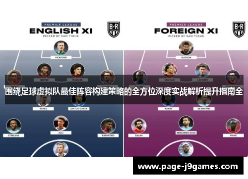 围绕足球虚拟队最佳阵容构建策略的全方位深度实战解析提升指南全