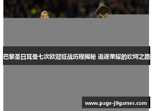 巴黎圣日耳曼七次欧冠征战历程揭秘 追逐荣耀的坎坷之路